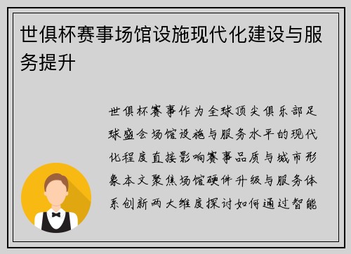 世俱杯赛事场馆设施现代化建设与服务提升