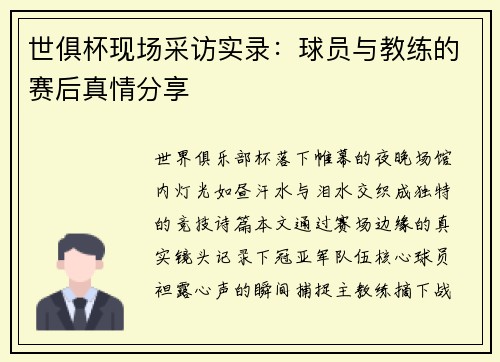 世俱杯现场采访实录：球员与教练的赛后真情分享