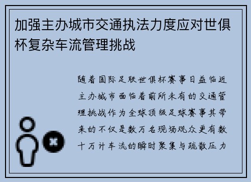 加强主办城市交通执法力度应对世俱杯复杂车流管理挑战