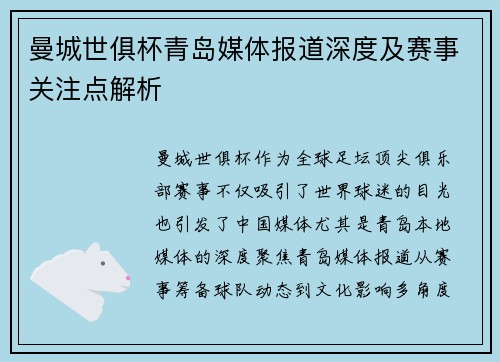 曼城世俱杯青岛媒体报道深度及赛事关注点解析