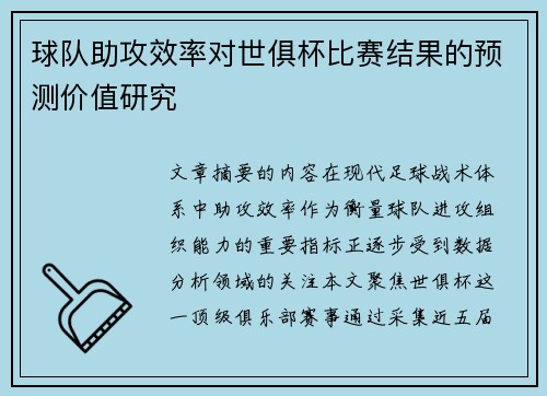 球队助攻效率对世俱杯比赛结果的预测价值研究