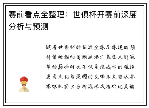 赛前看点全整理：世俱杯开赛前深度分析与预测