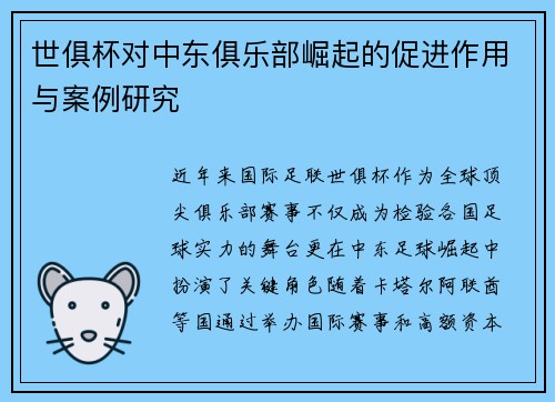 世俱杯对中东俱乐部崛起的促进作用与案例研究
