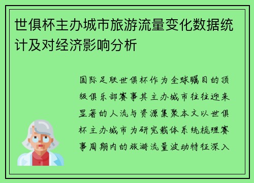 世俱杯主办城市旅游流量变化数据统计及对经济影响分析