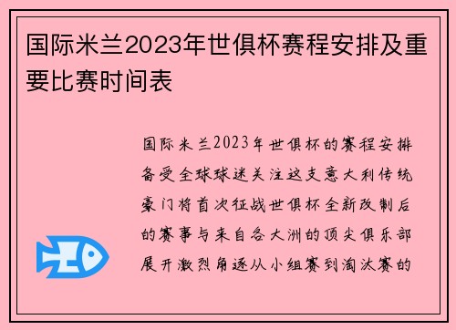 国际米兰2023年世俱杯赛程安排及重要比赛时间表