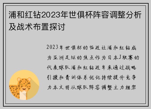浦和红钻2023年世俱杯阵容调整分析及战术布置探讨
