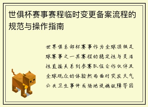 世俱杯赛事赛程临时变更备案流程的规范与操作指南
