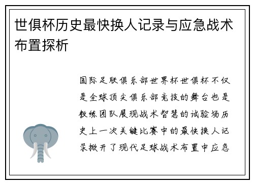 世俱杯历史最快换人记录与应急战术布置探析