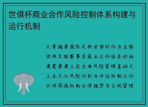 世俱杯商业合作风险控制体系构建与运行机制
