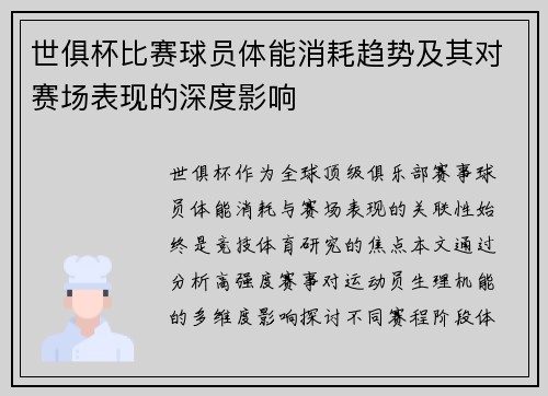 世俱杯比赛球员体能消耗趋势及其对赛场表现的深度影响