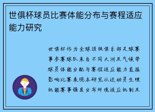 世俱杯球员比赛体能分布与赛程适应能力研究