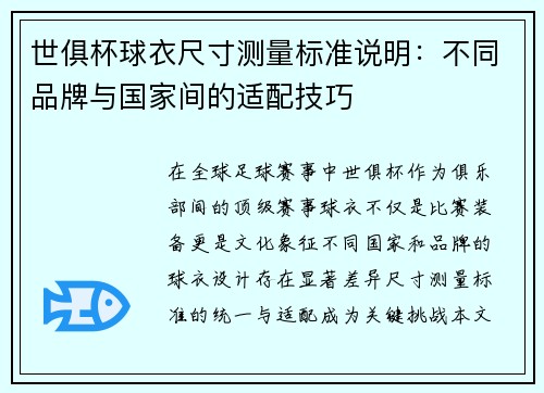 世俱杯球衣尺寸测量标准说明：不同品牌与国家间的适配技巧