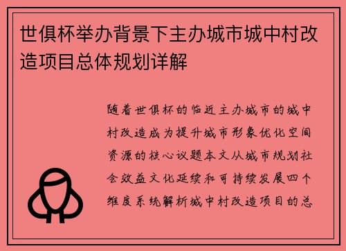 世俱杯举办背景下主办城市城中村改造项目总体规划详解