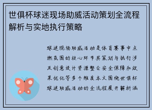 世俱杯球迷现场助威活动策划全流程解析与实地执行策略