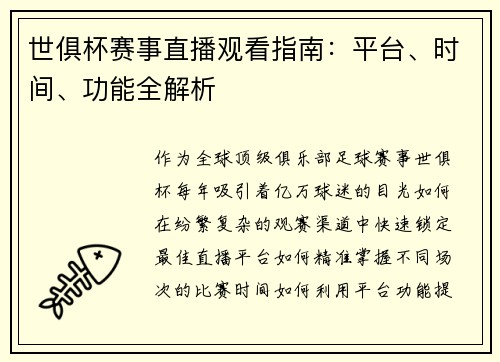 世俱杯赛事直播观看指南：平台、时间、功能全解析