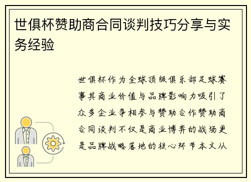 世俱杯赞助商合同谈判技巧分享与实务经验