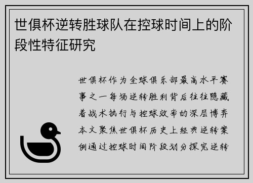 世俱杯逆转胜球队在控球时间上的阶段性特征研究
