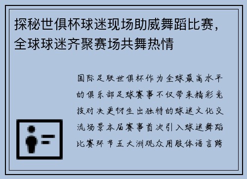探秘世俱杯球迷现场助威舞蹈比赛，全球球迷齐聚赛场共舞热情