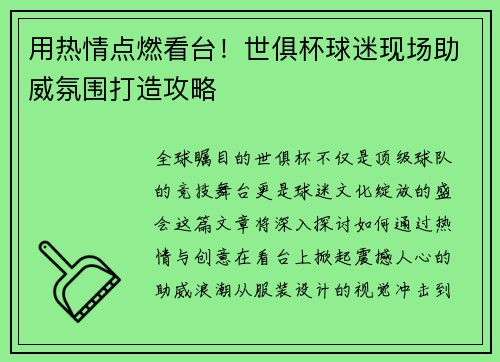 用热情点燃看台！世俱杯球迷现场助威氛围打造攻略