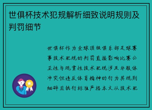 世俱杯技术犯规解析细致说明规则及判罚细节