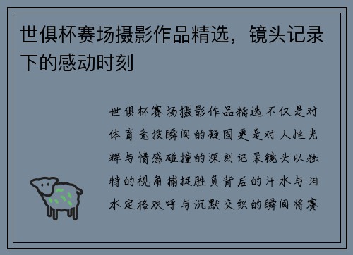 世俱杯赛场摄影作品精选，镜头记录下的感动时刻