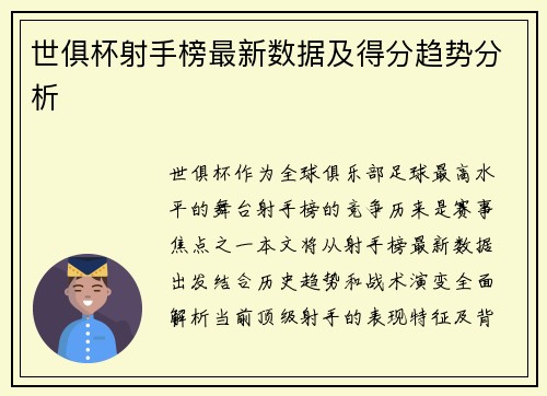 世俱杯射手榜最新数据及得分趋势分析