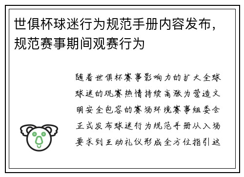 世俱杯球迷行为规范手册内容发布，规范赛事期间观赛行为