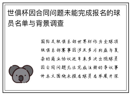 世俱杯因合同问题未能完成报名的球员名单与背景调查
