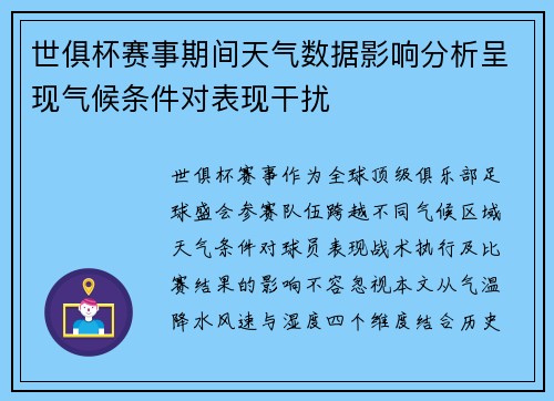 世俱杯赛事期间天气数据影响分析呈现气候条件对表现干扰