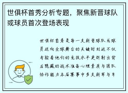 世俱杯首秀分析专题，聚焦新晋球队或球员首次登场表现