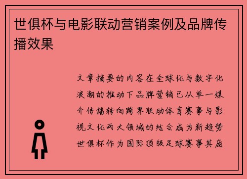 世俱杯与电影联动营销案例及品牌传播效果