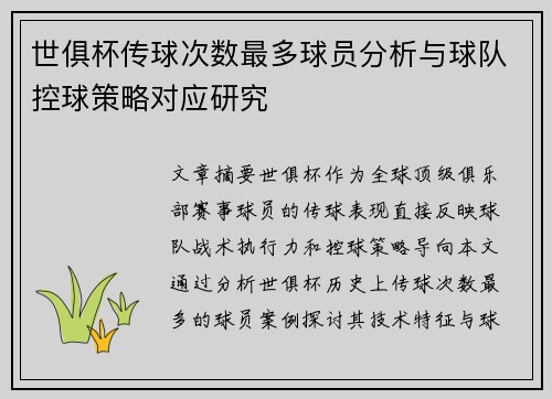 世俱杯传球次数最多球员分析与球队控球策略对应研究