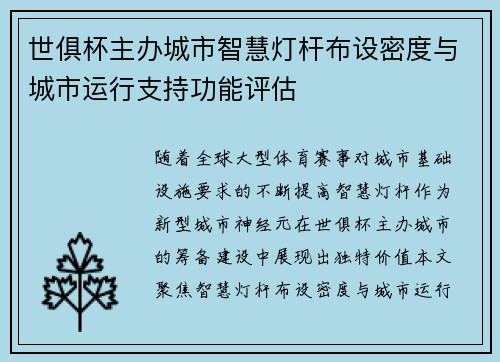 世俱杯主办城市智慧灯杆布设密度与城市运行支持功能评估