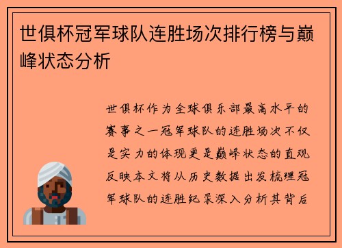 世俱杯冠军球队连胜场次排行榜与巅峰状态分析