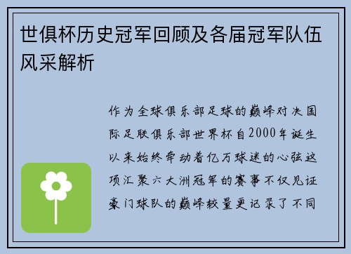 世俱杯历史冠军回顾及各届冠军队伍风采解析