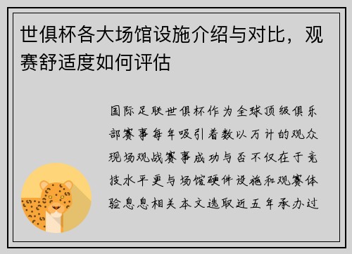 世俱杯各大场馆设施介绍与对比，观赛舒适度如何评估