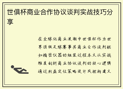世俱杯商业合作协议谈判实战技巧分享