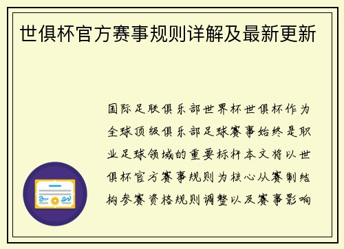 世俱杯官方赛事规则详解及最新更新