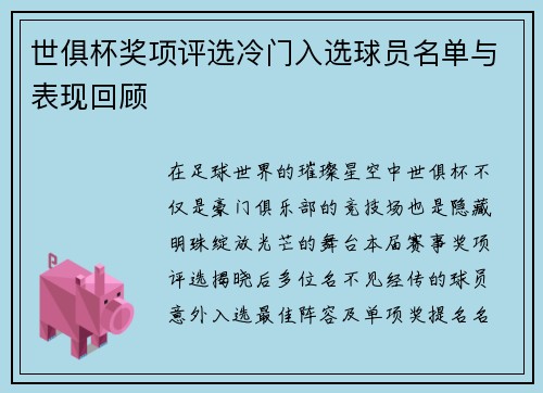 世俱杯奖项评选冷门入选球员名单与表现回顾