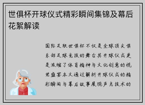 世俱杯开球仪式精彩瞬间集锦及幕后花絮解读