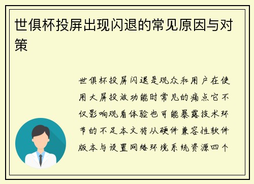 世俱杯投屏出现闪退的常见原因与对策