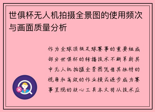 世俱杯无人机拍摄全景图的使用频次与画面质量分析