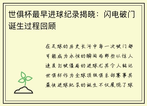 世俱杯最早进球纪录揭晓：闪电破门诞生过程回顾