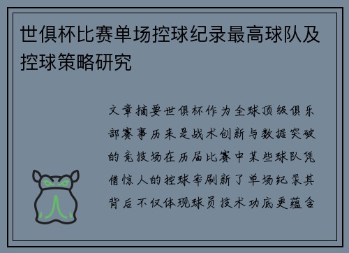 世俱杯比赛单场控球纪录最高球队及控球策略研究