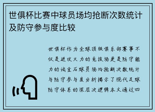 世俱杯比赛中球员场均抢断次数统计及防守参与度比较