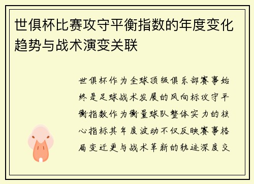 世俱杯比赛攻守平衡指数的年度变化趋势与战术演变关联