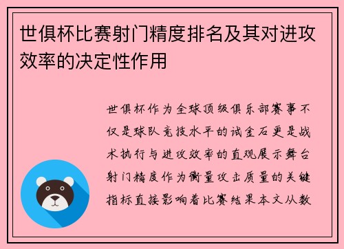 世俱杯比赛射门精度排名及其对进攻效率的决定性作用