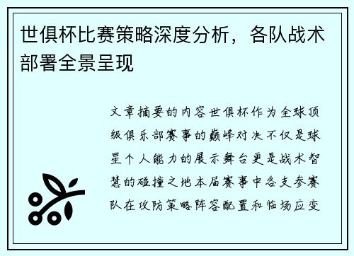 世俱杯比赛策略深度分析，各队战术部署全景呈现
