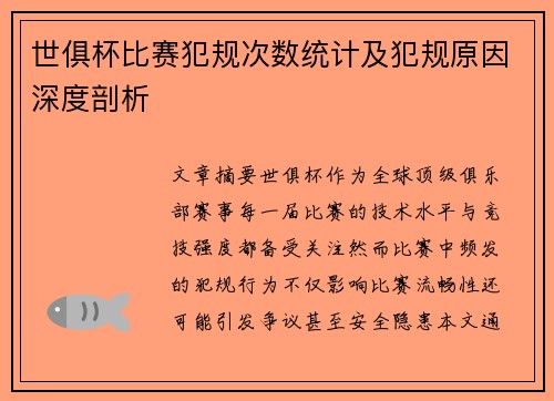 世俱杯比赛犯规次数统计及犯规原因深度剖析