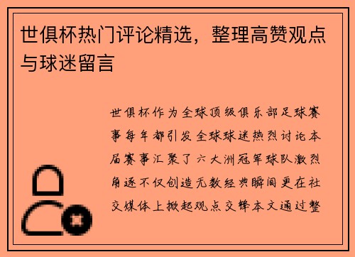 世俱杯热门评论精选，整理高赞观点与球迷留言